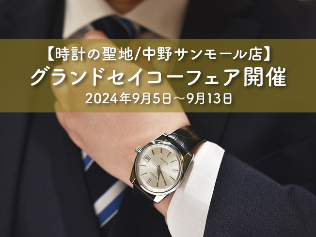 9月5日(木)～13日(金)までグランドセイコーフェア（GRAND SEIKO）開催予定！【時計の聖地/中野サンモール店】