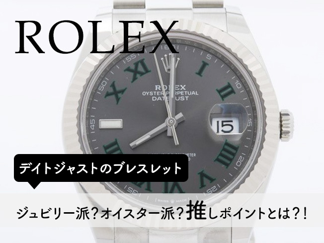 デイトジャスト（Datejust）のブレスレットはジュビリー派？オイスター派？それぞれの推しポイントとは？！