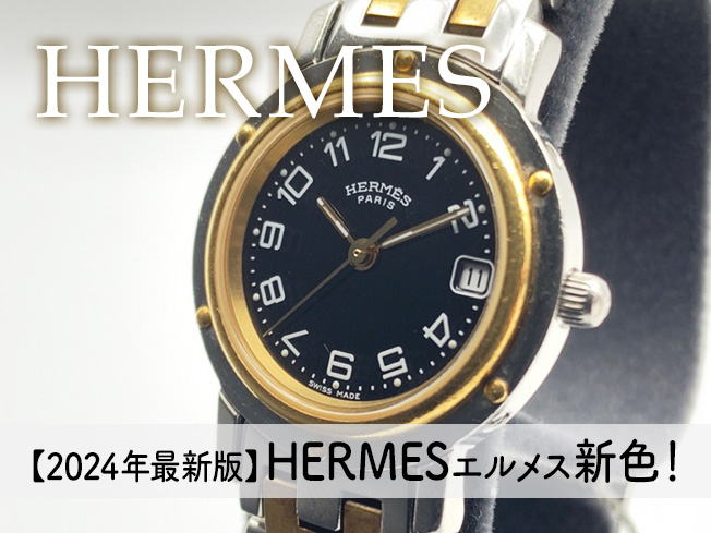 【2024年最新版】HERMES エルメス 新色！