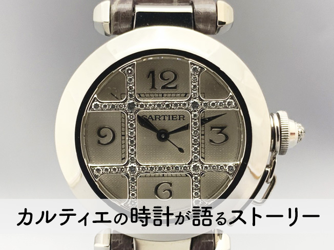 カルティエ（CARTIER）の時計が語るストーリー