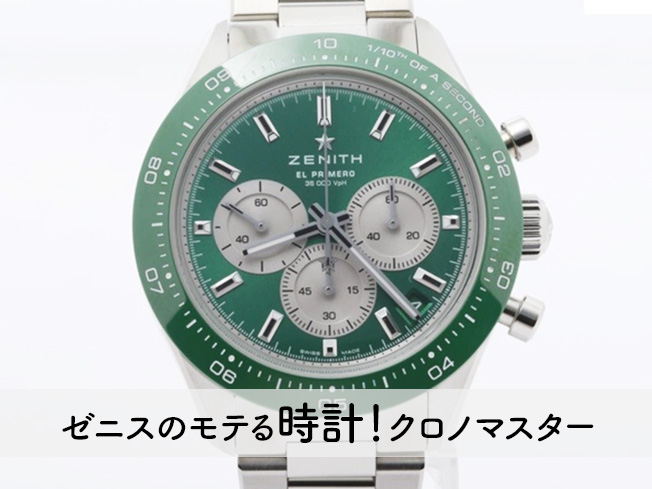 ゼニス（ZENITH)のモテる時計！クロノマスター（chronomaster）