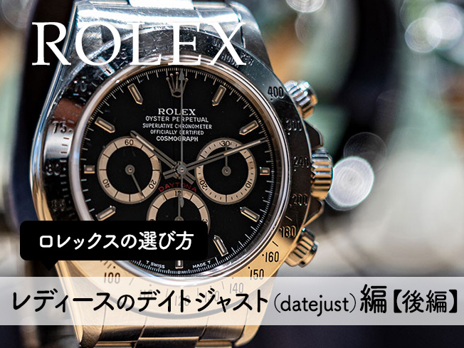 ロレックス（ROLEX）の選び方！レディースのデイトジャスト（datejust）編:後編