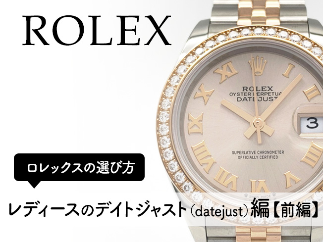 ロレックス（ROLEX）の選び方！レディースのデイトジャスト（datejust）編:前編