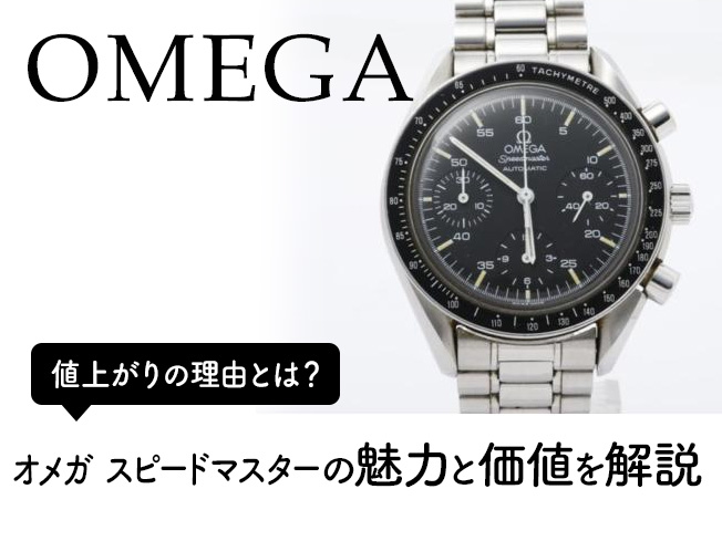 値上がりが止まらない？オメガ スピードマスターの魅力と価値を解説