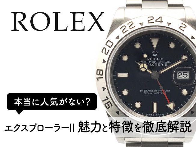 エクスプローラーIIは本当に人気がない？魅力と特徴を徹底解説 時計の