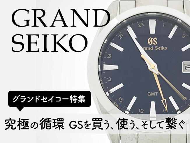 究極の循環：GS（GRANDSEIKO）を買う、使う、そして繋ぐ。 当店が最高