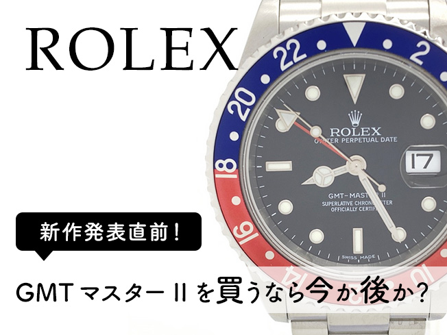 GMTマスターIIを買うなら